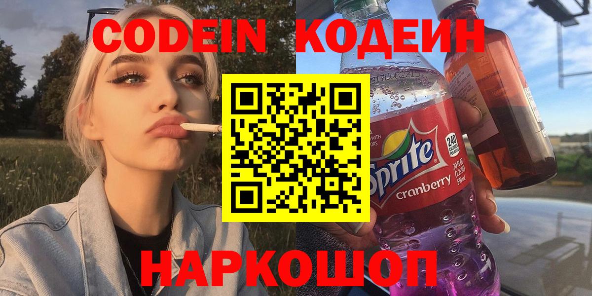 Камышин  Кодеиновый сироп Lean Purple Drank  Вход с VPN  Кодеин напиток Lean (лин) 